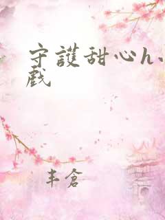 守护甜心h小游戏