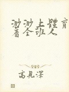 渺渺上体育课当着全班人