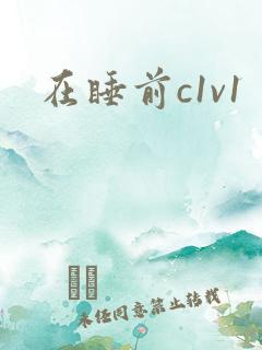 在睡前c1v1