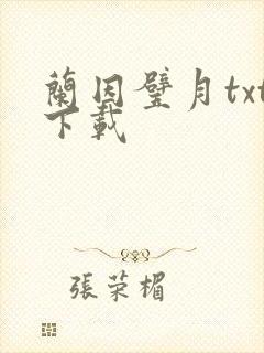 兰因璧月txt下载
