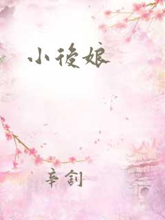 小后娘