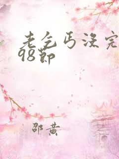 老乞丐没完没了98节