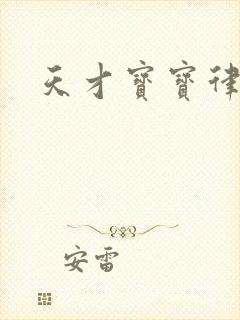 天才宝宝律师妈