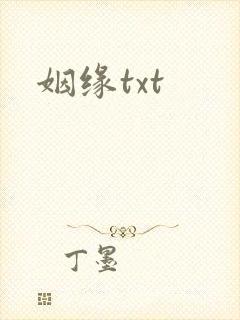 姻缘txt
