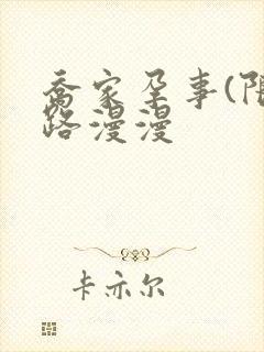 乔家孕事(限)路漫漫