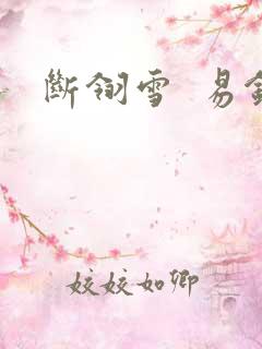 断翎雪  易钗