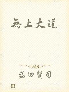 无上大道