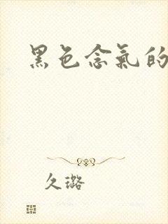 黑色念气的气息