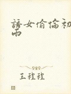 诱女偷伦初尝云雨