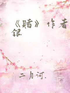 《赌》作者木口银