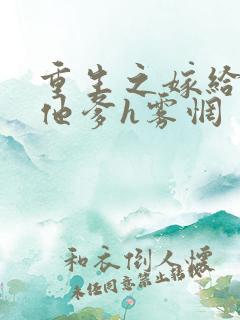 重生之嫁给前夫他爹h雾惘