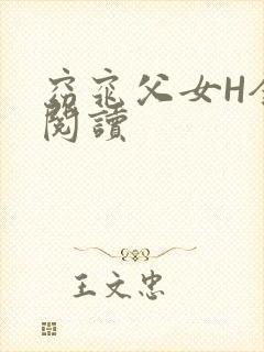 窈窕父女H全文阅读