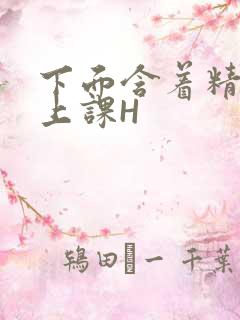 下面含着精子去上课H