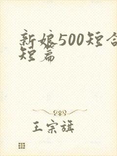 新娘500短合短篇