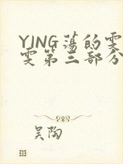 YING荡的雯雯第三部分