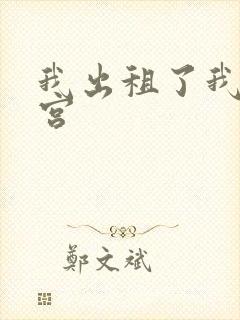 我出租了我的子宫