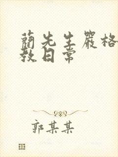 蔺先生严格的管教日常