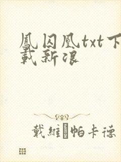 凤囚凰txt下载新浪