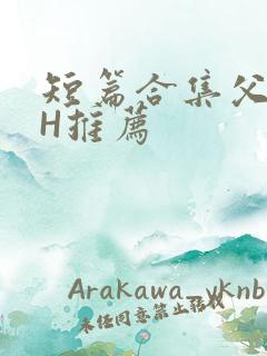 短篇合集父女高H推荐