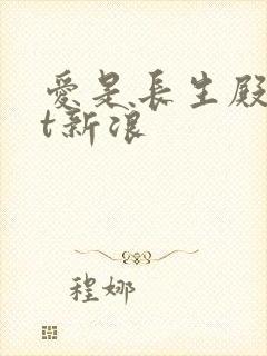 爱是长生殿txt新浪