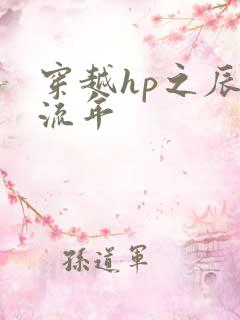 穿越hp之辰光流年