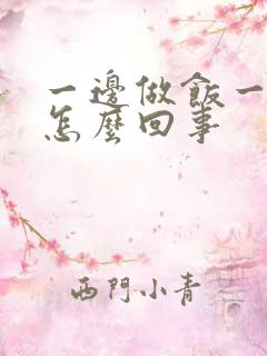 一边做饭一边躁怎么回事