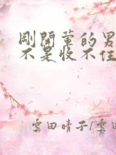 刚开荤的男生是不是收不住