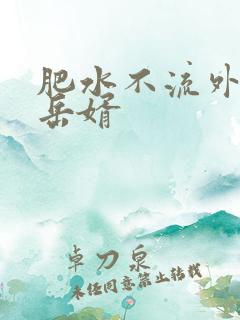 肥水不流外人田岳婿