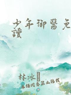 少年御医免费阅读