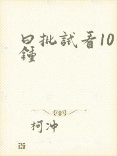 曰批试看10分钟