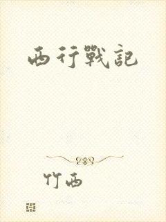 西行战记