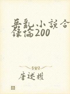 岳乱小说合集目录伦200
