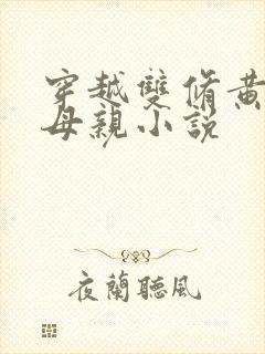 穿越双修黄蓉的母亲小说