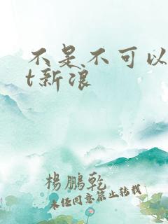 不是不可以txt新浪