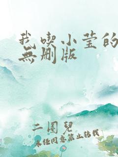 我吃小莹的奶汁无删版