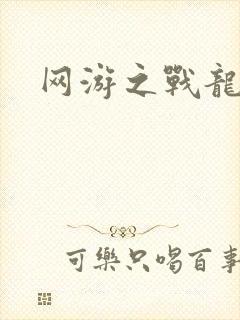 网游之战龙无双
