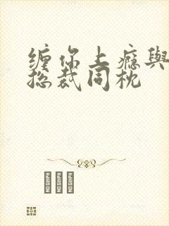 缠你上瘾与亿万总裁同枕