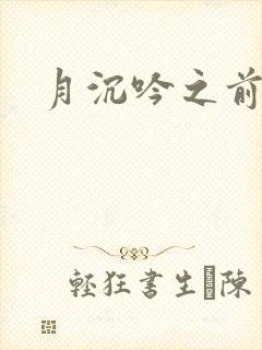 月沉吟之前世