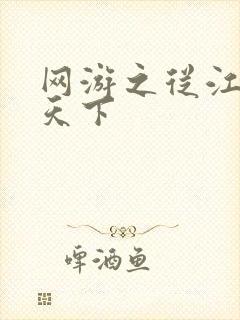 网游之从江湖到天下