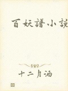 百妖谱小说