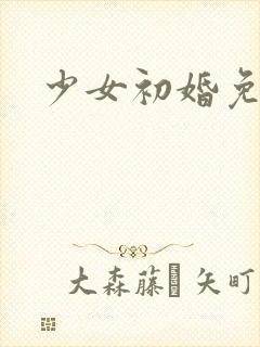 少女初婚免费看