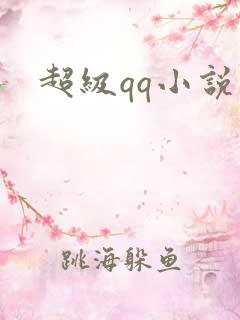 超级qq小说