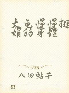 大龟慢慢挺进吴娟的身体