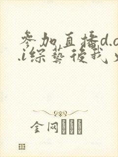 参加直播d.o.i综艺后我火了