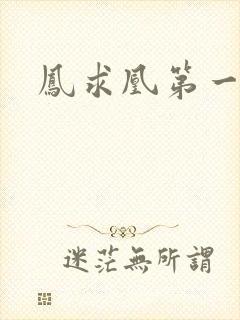 凤求凰第一皇后