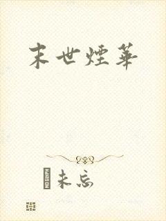 末世烟华