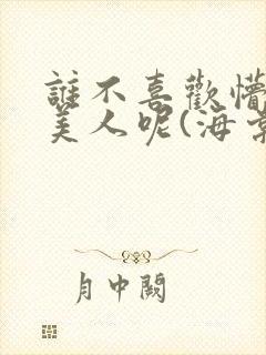 谁不喜欢懵懂小美人呢(海棠)