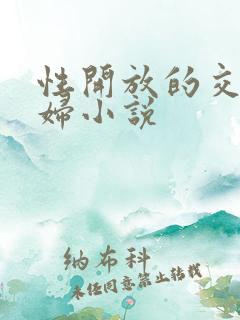 性开放的交换艳妇小说