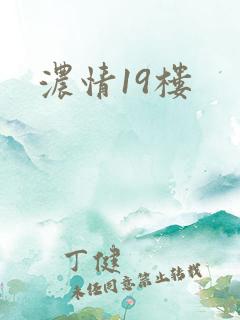 浓情19楼