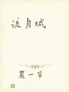 流月城